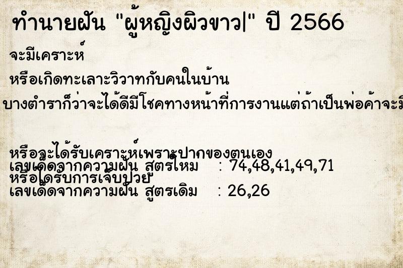 ทำนายฝันผู้หญิงผิวขาว| ทำนายฝันทำนายฝันผู้หญิงผิวขาว|